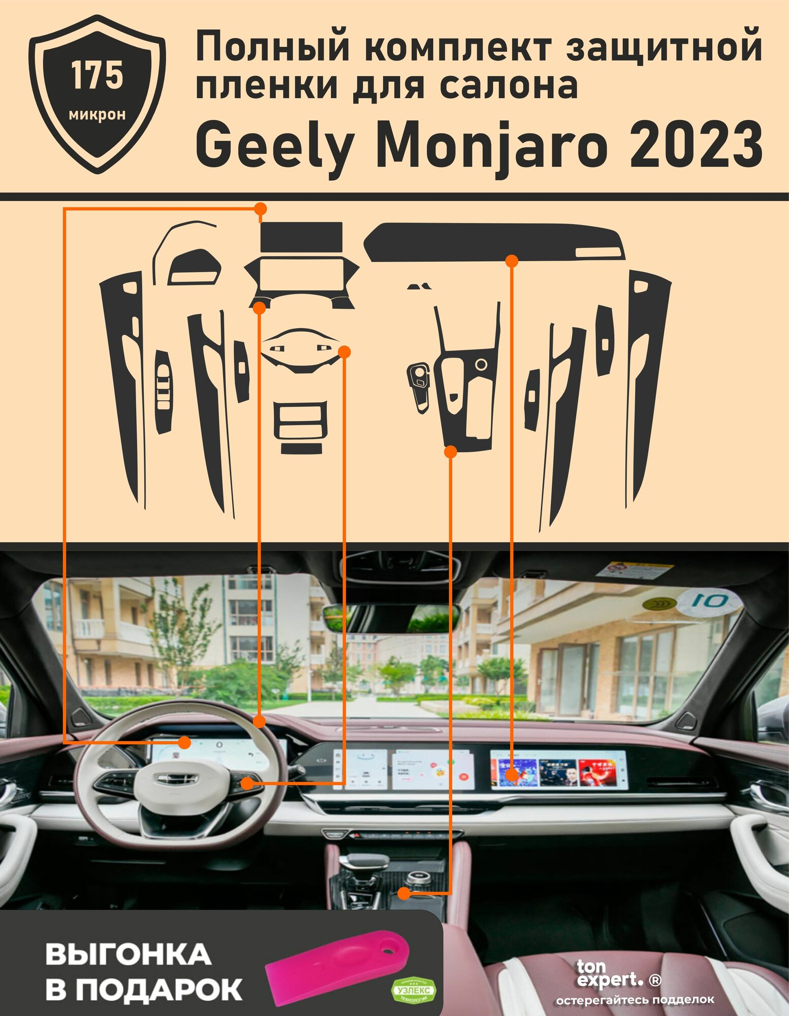 Geely Monjaro 2023/ Полный комплект из матовой защитной пленки для салона