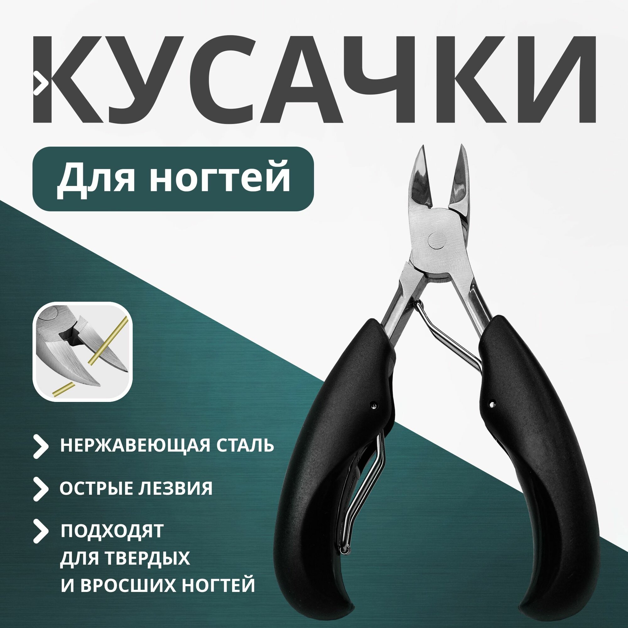 Кусачки для ногтей, щипчики для педикюра и маникюра.