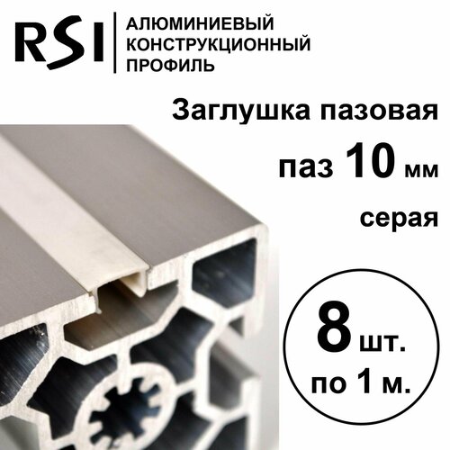 Заглушка для паза 10 мм, Серая, RSI, 1000 мм - 8 шт.