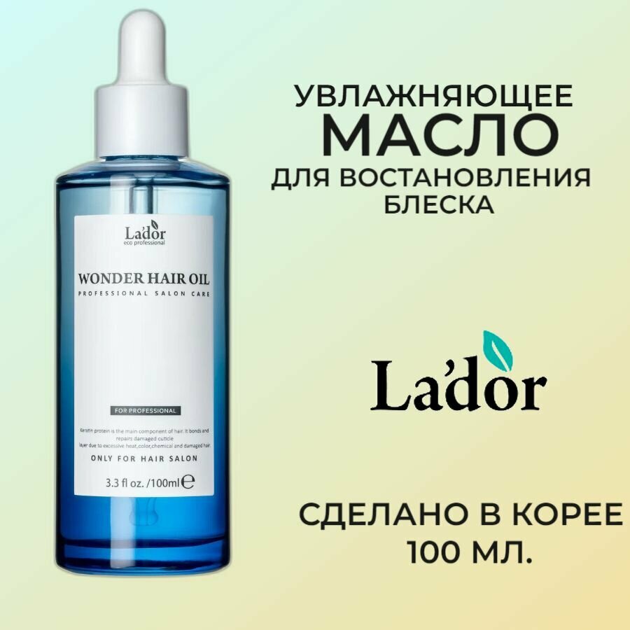 La'dor Wonder Hair Oil Увлажняющее масло для восстановления блеска волос 100мл