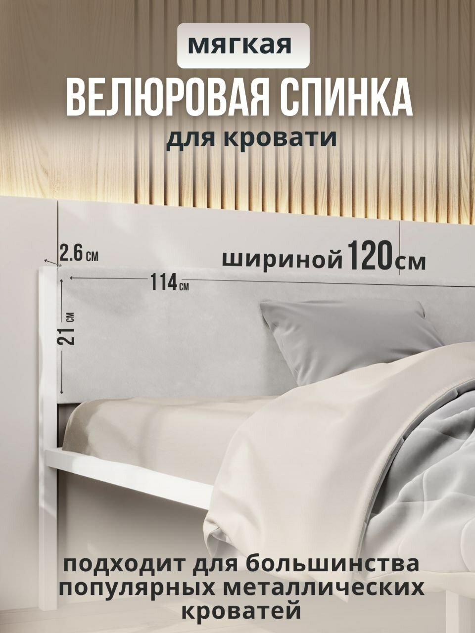 Мягкое изголовье молочного цвета 120x200 для металлической кровати