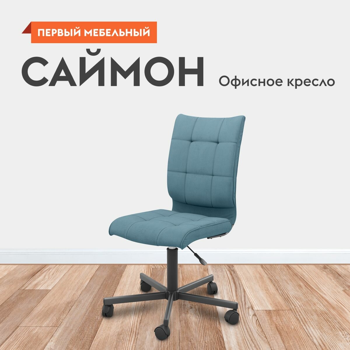 Офисное кресло Саймон на колесиках, с регулировкой по высоте, без подлокотников 43х43х101 см, Бирюзовый, велюр