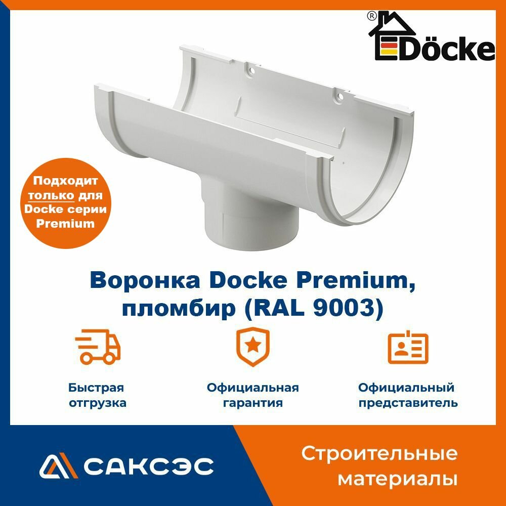 Воронка водосточная Docke Premium, пломбир (RAL 9003) / Воронка для водостока Деке Премиум