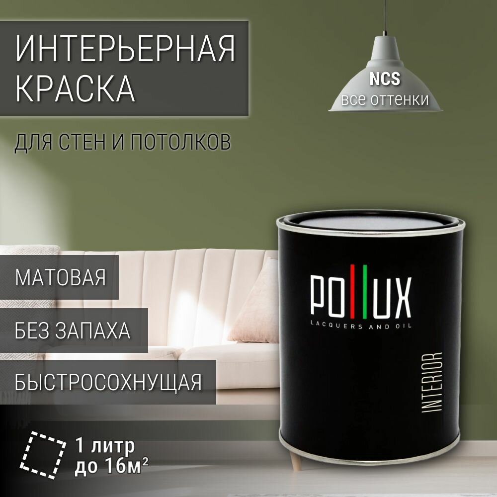 Краска моющаяся интерьерная для стен и потолков, Pollux INTERIOR без запаха, быстросохнущая, акриловая, матовое покрытие, цвет NCS S 5020-G50Y, 1л.