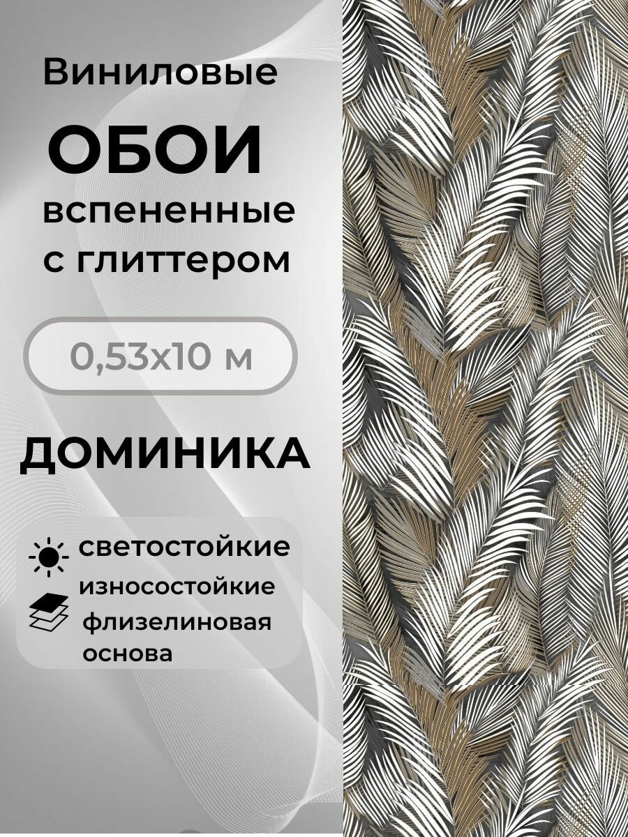 Обои виниловые вспененные на бумажной основе 10х053 м Доминика