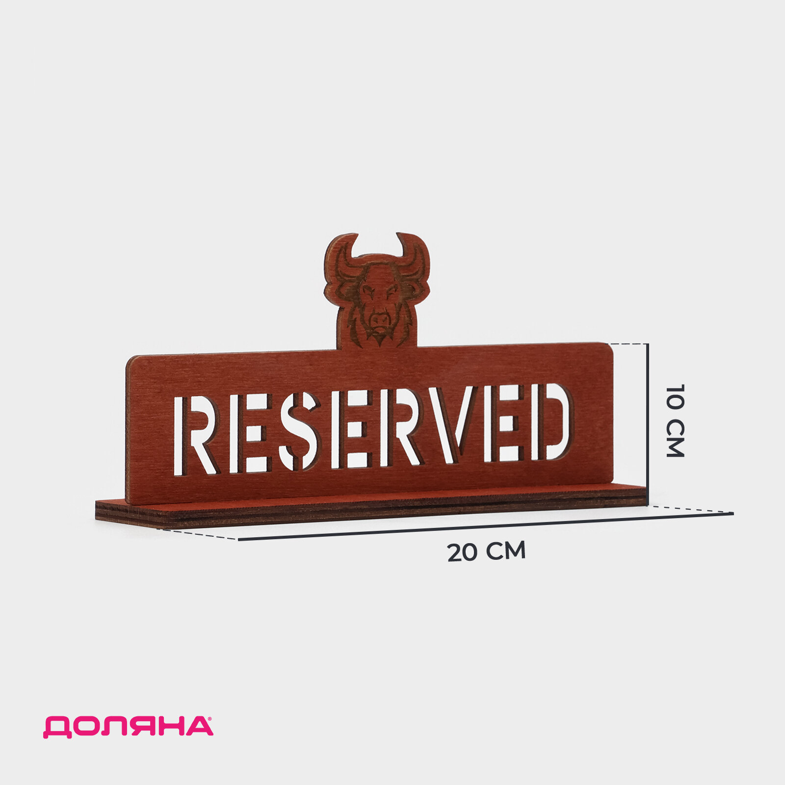 Табличка настольная Доляна «Reserved с быком» фанера 20×10×5 см тёмная