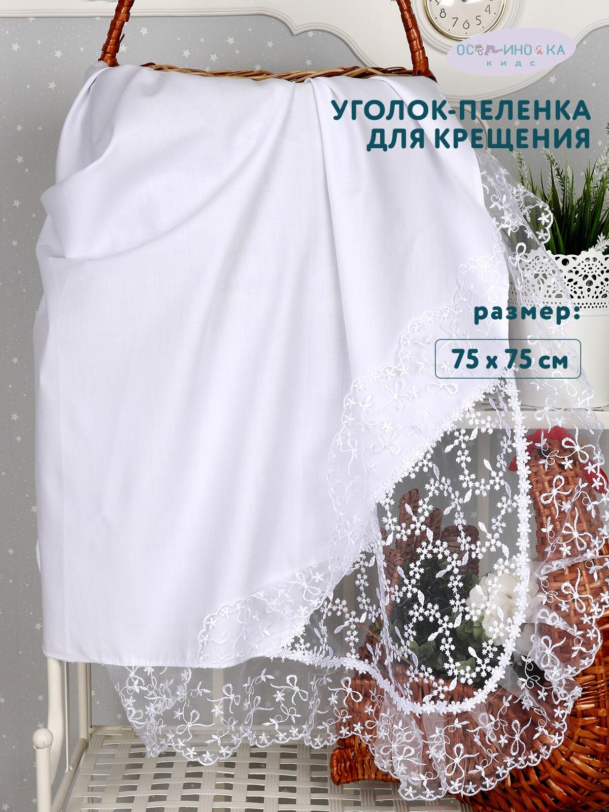 Уголок для новорожденного (сатин, органза) белый