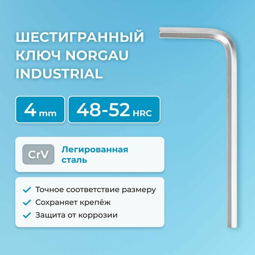 Шестигранный ключ NORGAU Industrial наружный шестигранник с хромированием 48-52 HRC 4 мм 150₽