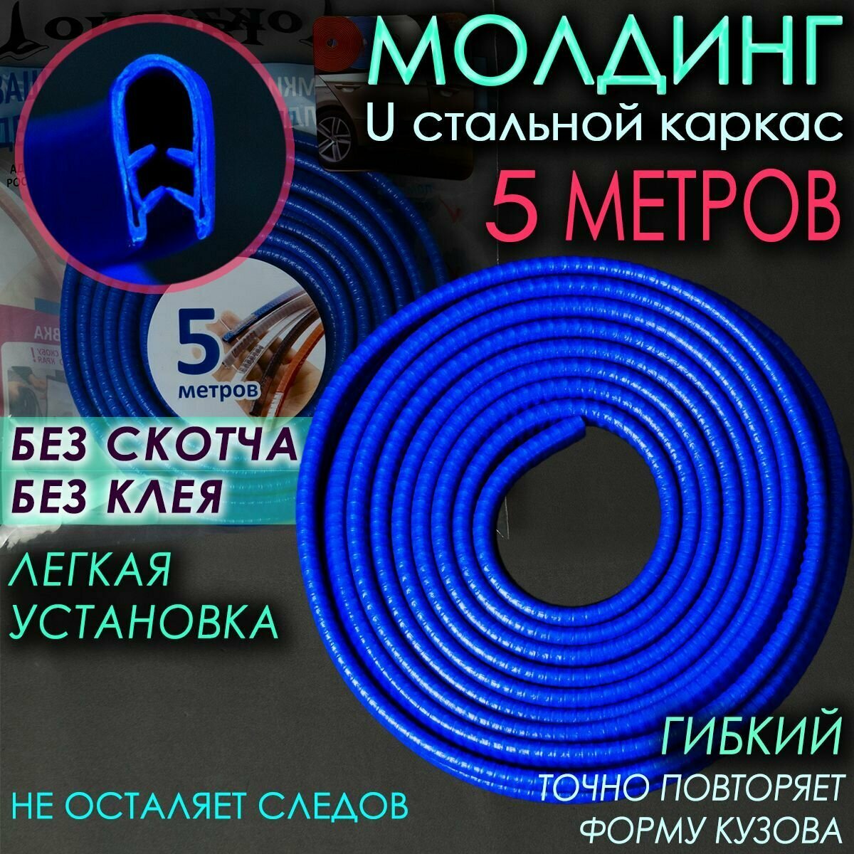 Защита кромки дверей автомобиля с металлической вставкой 5 м, синий цвет