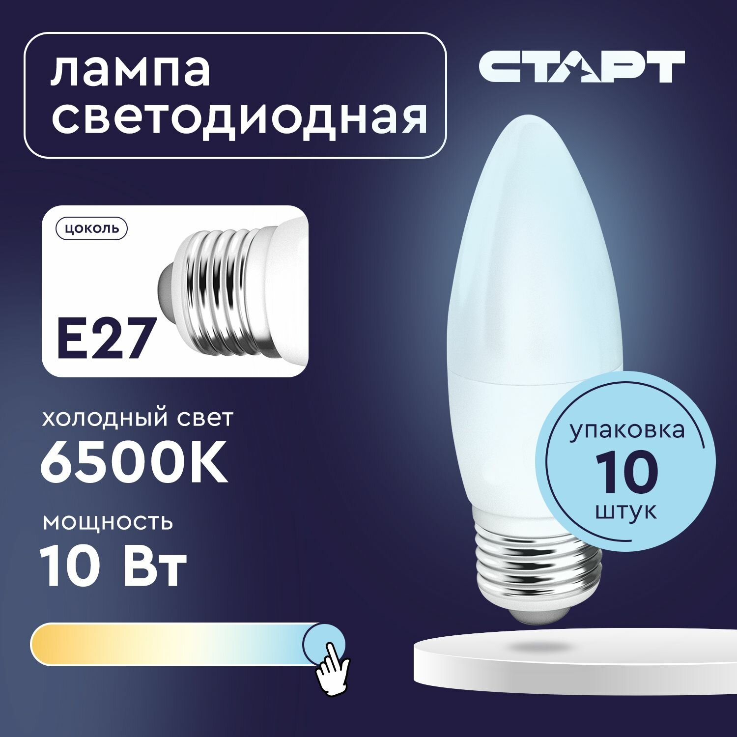 Лампочка светодиодная 10шт Е27 "Свеча" 10Вт старт холодный белый свет