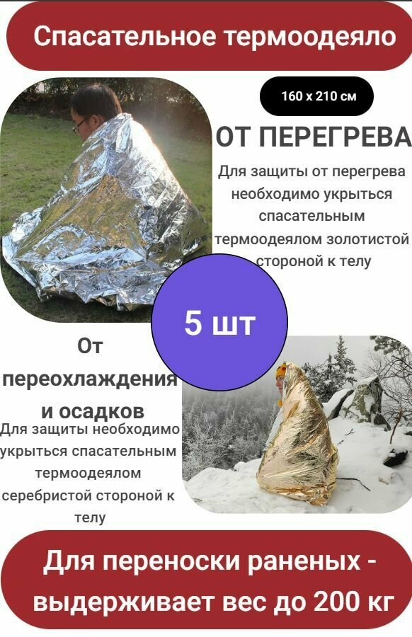 Спасательное одеяло-покрывало изотермическое 5 ШТ, 160*210 см от перегревания или переохлаждения LEINA-WERKE (Германия)