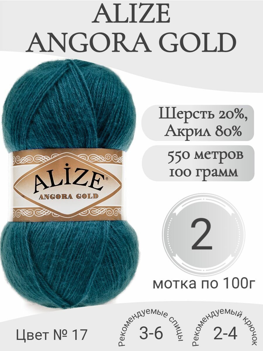 Пряжа Alize Angora Gold 17 петроль (2 мотка)
