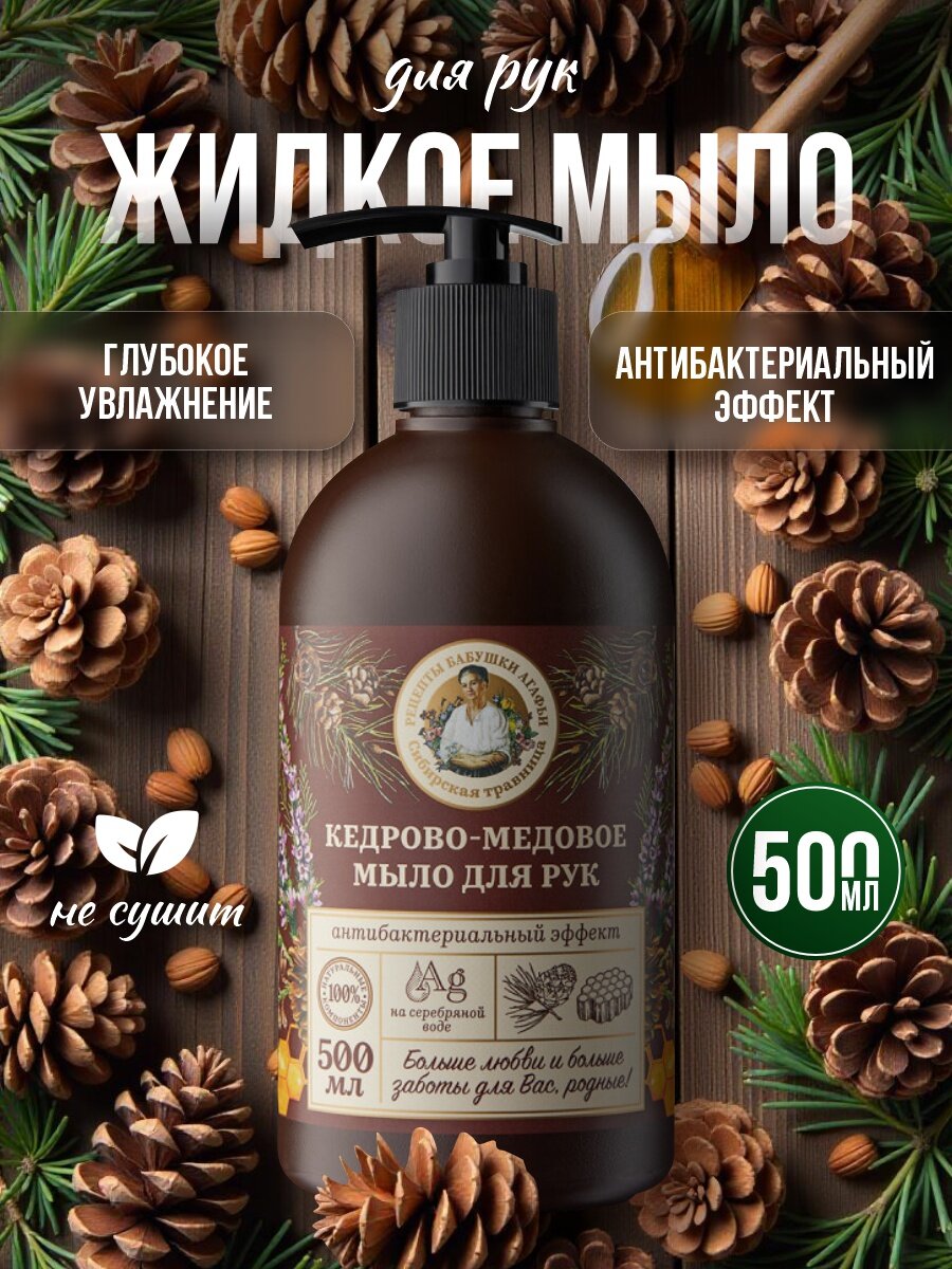 Мыло для рук Рецепты бабушки Агафьи кедрово-медовое Антибактериальный эффект на серебряной воде 500мл