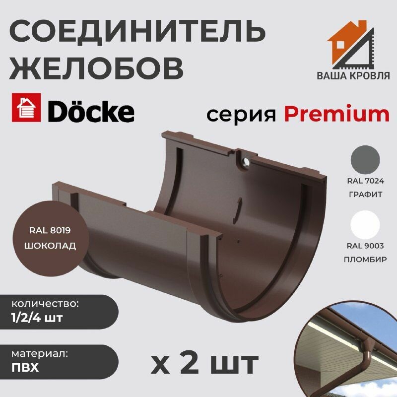 Соединитель водосточного желоба Docke Premium D120 Шоколад RAL8019 (упаковка 2шт)