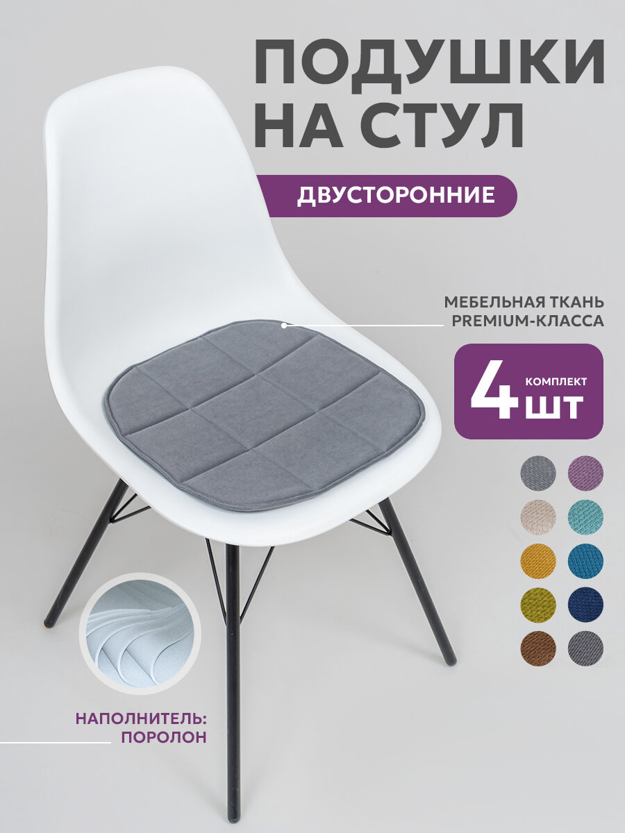 Подушки на стулья 4шт Bio-Line сидушка на стул 39х40 см подушка на стул икеа двусторонние  кабрио светло серые