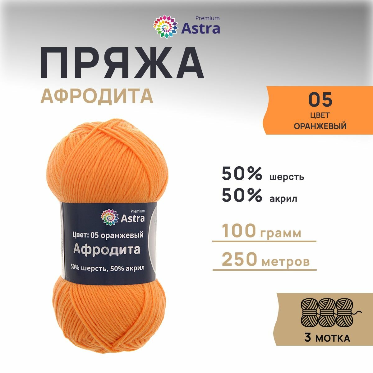 Пряжа для вязания Astra Premium 'Афродита' 100г, 250м (50% шерсть, 50% акрил) (05 оранжевый), 3 мотка