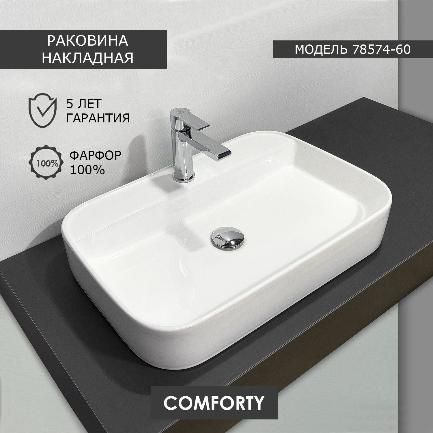Накладная раковина COMFORTY 78574-60 на столешницу из фарфора с прямоугольной чашей