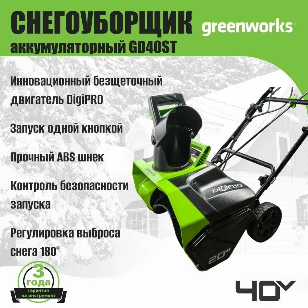 Изображение Снегоуборщик аккумуляторный, GreenWorks GD40ST, без АКБ и ЗУ 40 Вольт, ширина 508, глубина 250, 1900 оборотов