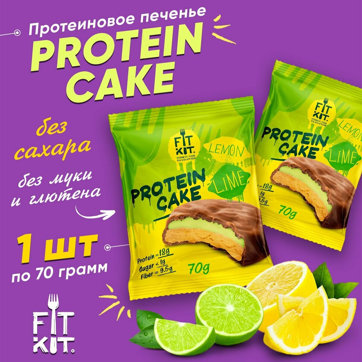Fit Kit Protein Cake, Протеиновое печенье с суфле в шоколаде, 1шт 70г со вкусом Лимона и Лайма, Спортивное питание для похудения, пп сладости без сахара, без глютена
