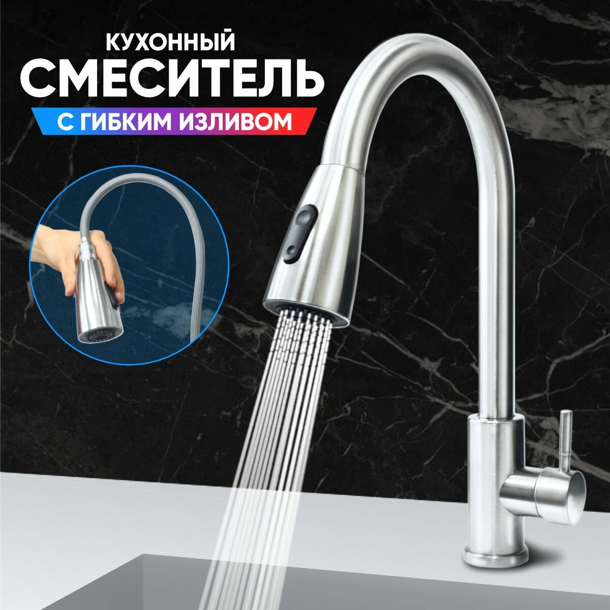 Смеситель для кухни с гибким изливом