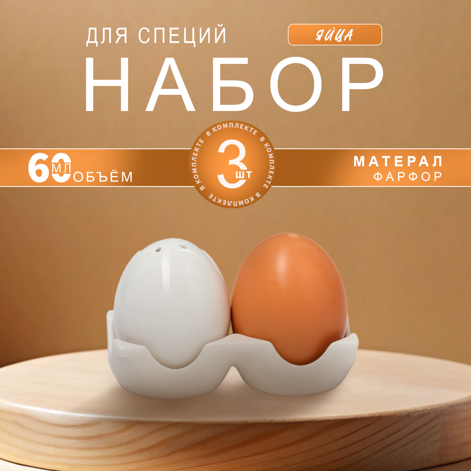 Набор для специй фарфоровый BellaTenero «Яйца», 3 предмета: солонка, перечница, подставка, цвет белый и бежевый