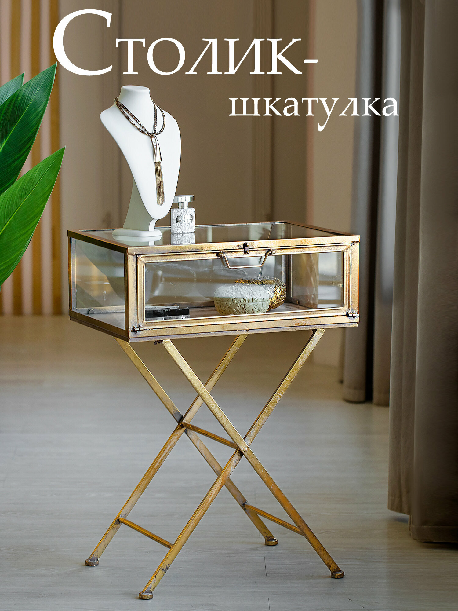 57-060 Столик-шкатулка 58x38x81см, Железо, золотистый, Glasar