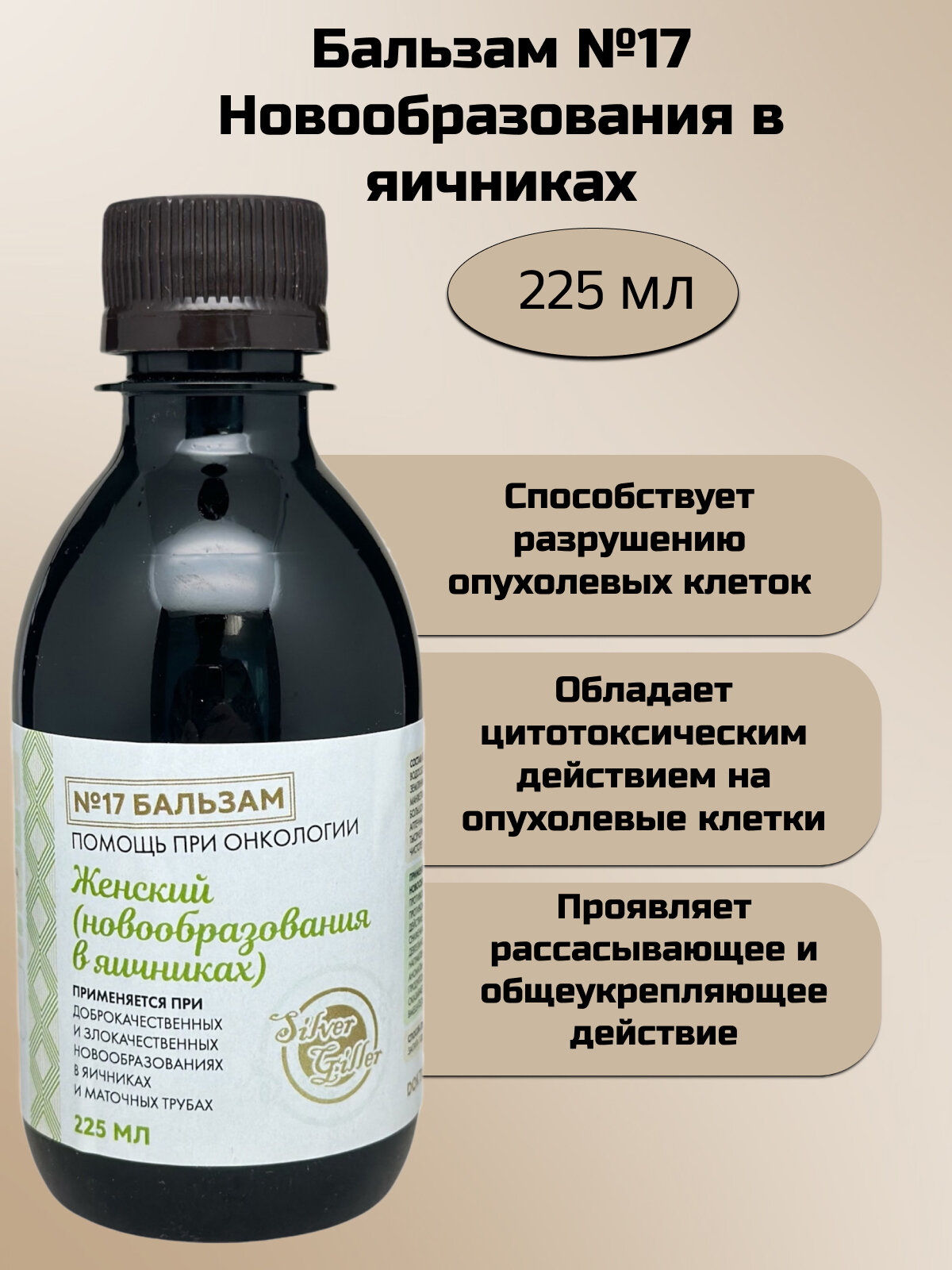 Silver Hiller Бальзам 17 при новообразования в яичниках 225 мл