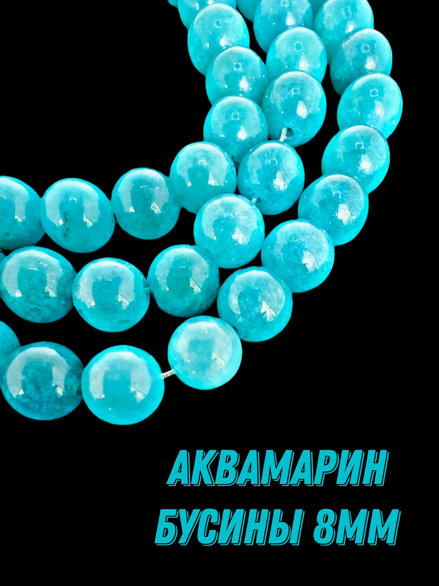 Аквамарин, бусины шарик 8 мм, 36-38 см/нить, около 45 шт, для браслетов, бус, украшений