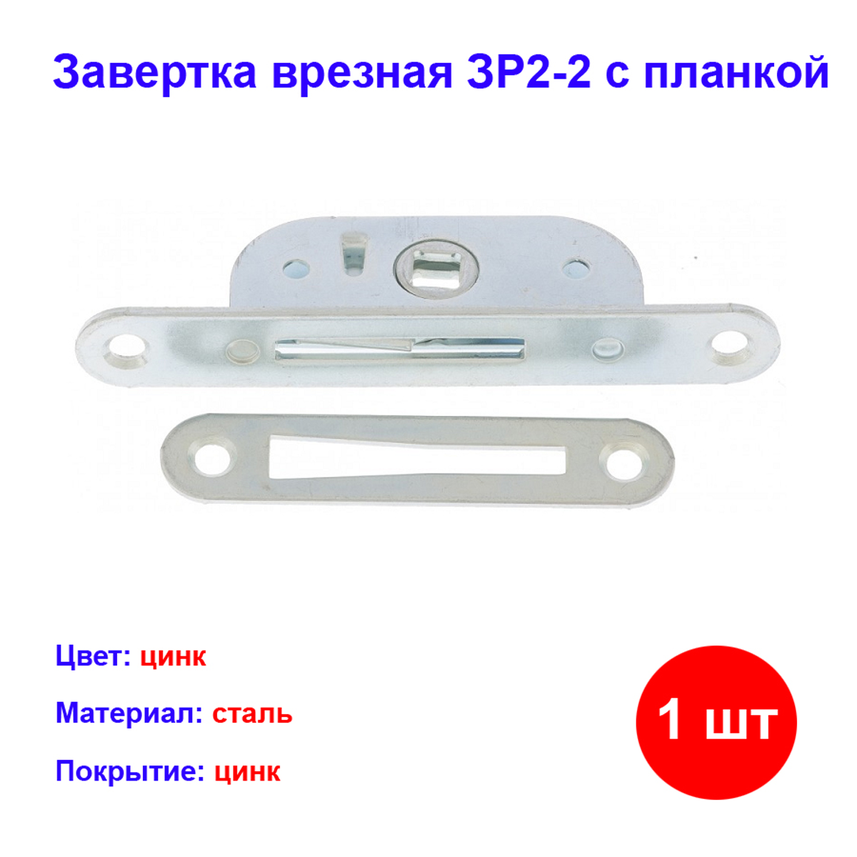 Врезная завёртка ЗР2-2 Металлист, с планкой, серебристая, длина 110мм