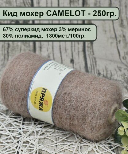 Изображение товара Кид мохер CAMELOT 67% суперкид мохер, 3% меринос, 30% полиамид, 100гр./1300мет, цв.007 ТЕМ. Бежевый МУЛ (250гр.)