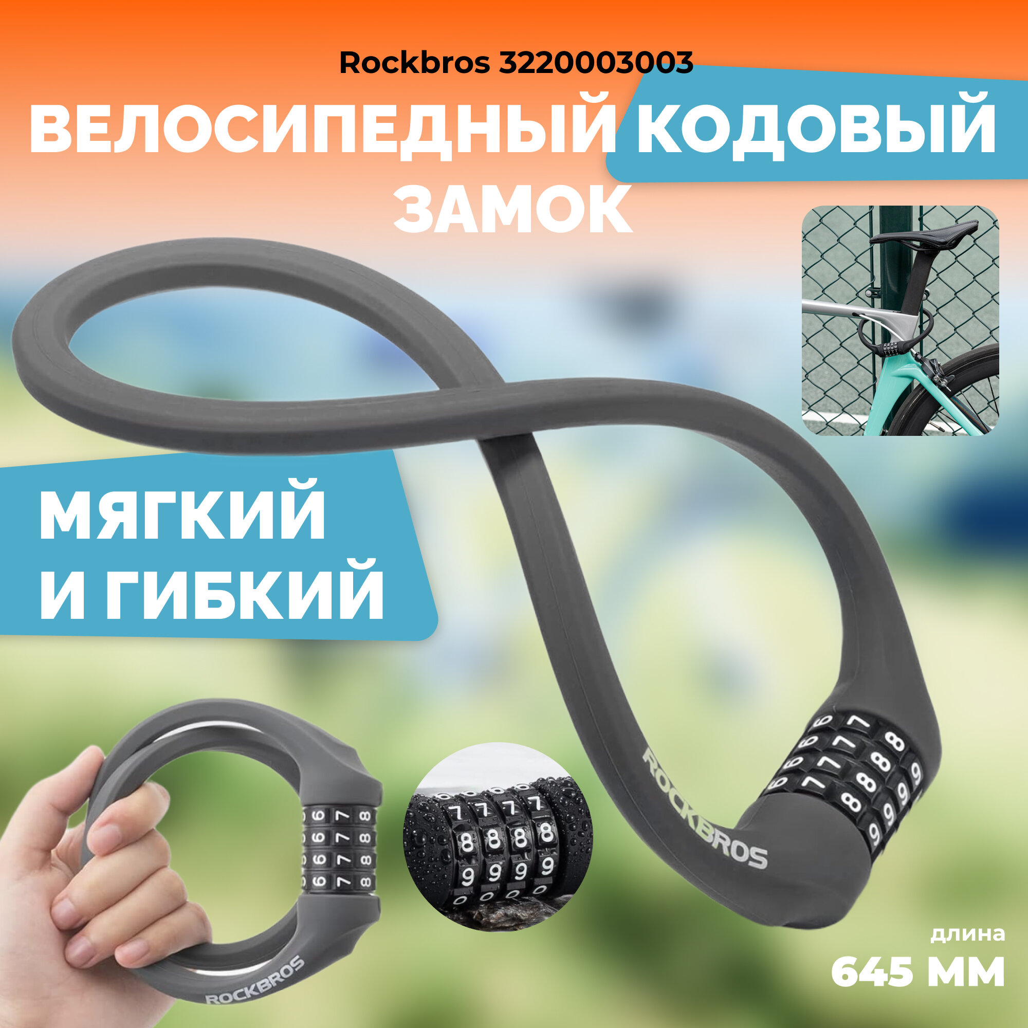 Велозамок RockBros LCXR0300, кодовый, влаго- и пылезащищённый, серый