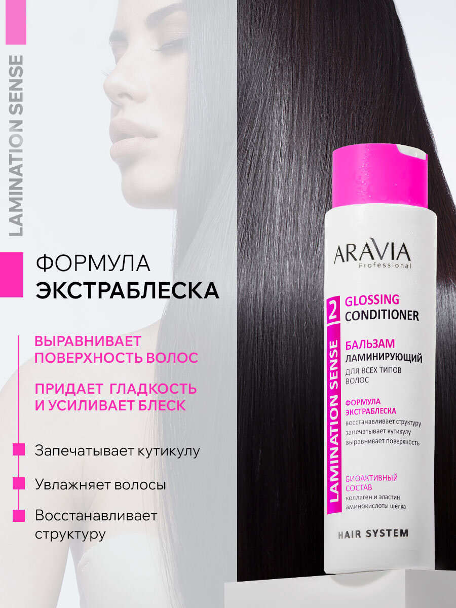 Картинки ARAVIA Бальзам ламинирующий для всех типов волос Glossing Conditioner, 420 мл