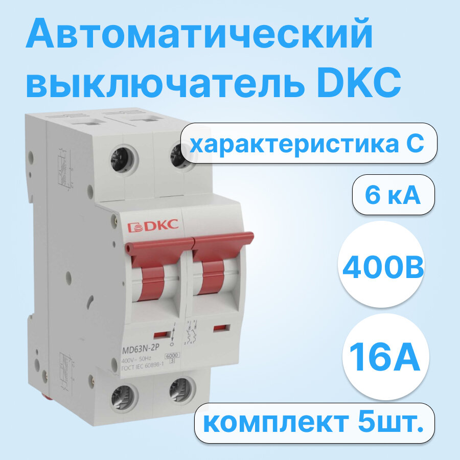 Автоматический выключатель модульный DKC YON MD63N двухполюсный 16A 6kA хар-ка C MD63N-2PC16 (комплект из 5 шт.)