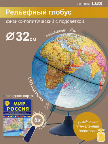 Изображение товара Globen Глобус Земли рельефный, с LED-подсветкой и утяжелителем в подставке, диаметр 32 см + карта "Мир и Россия" + лупа с подсветкой