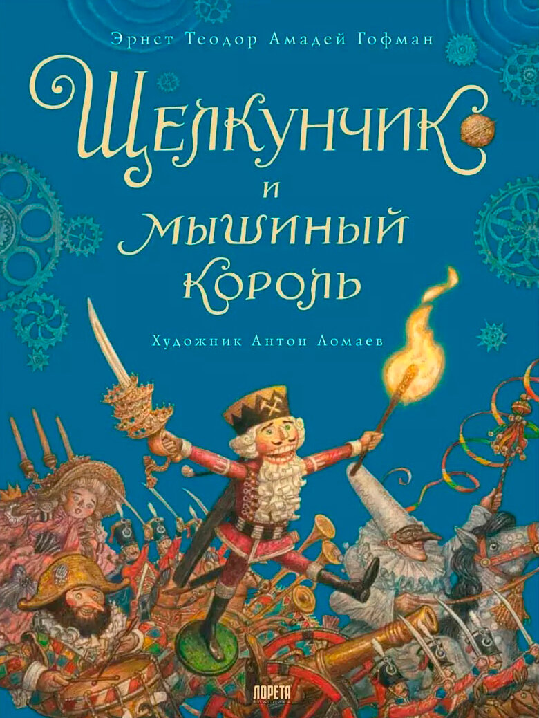 Щелкунчик и мышиный король