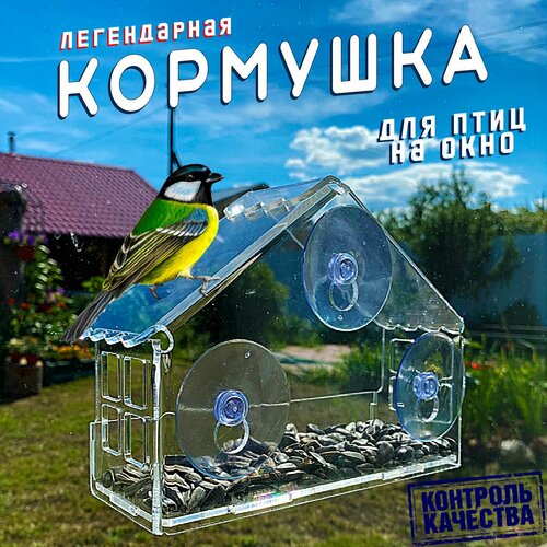 Кормушка для птиц, на присосках, акриловая, кристальная, 15х21х7 см