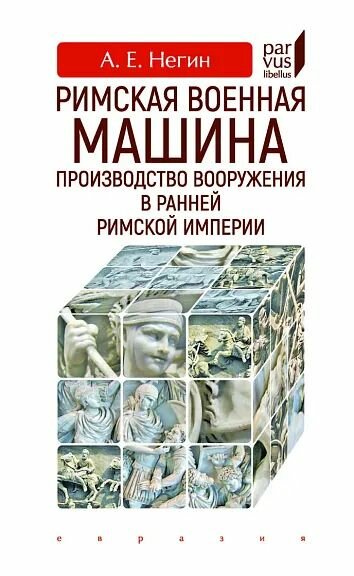 Римская военная машина: производство вооружения в ранней Римской империи