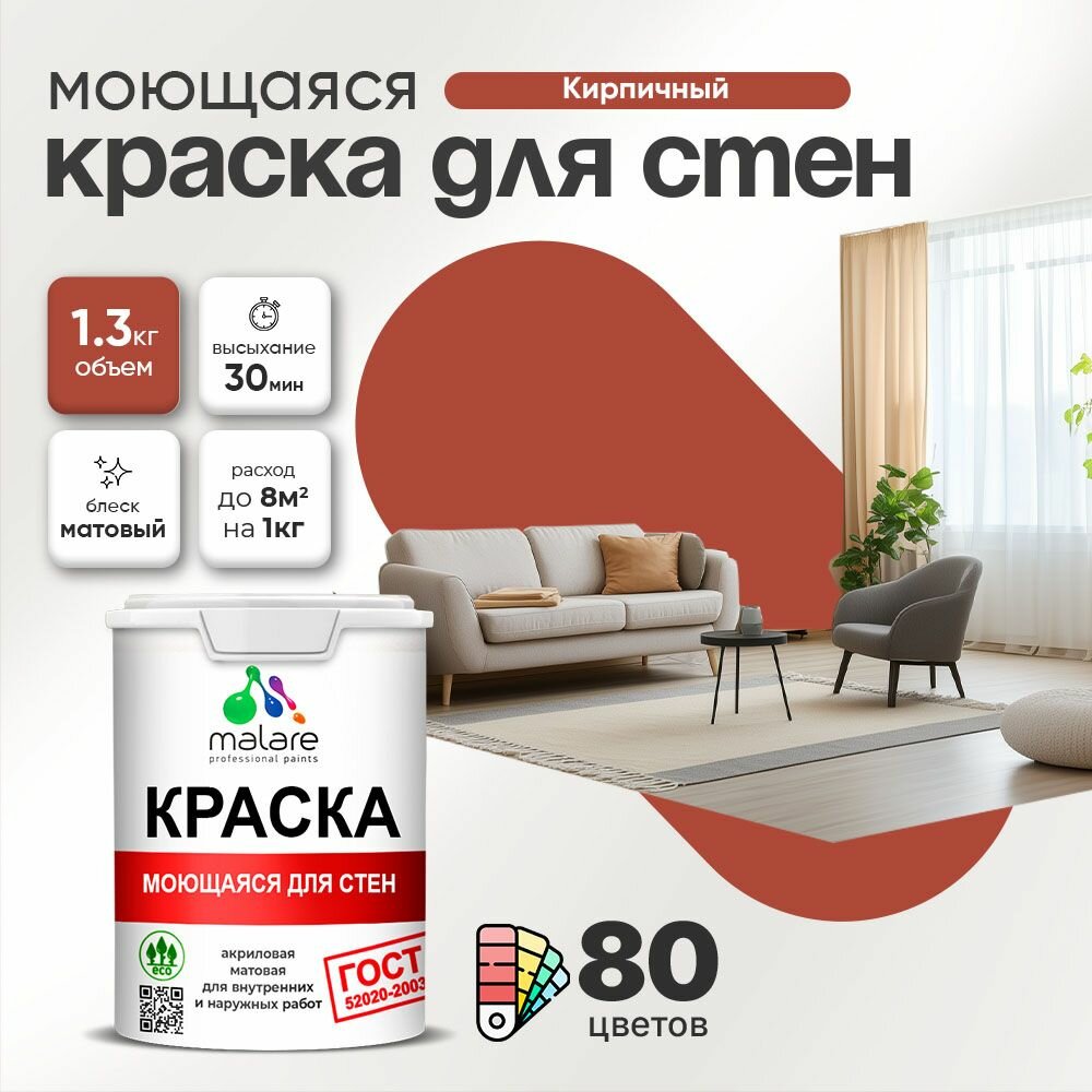 Моющаяся акриловая Краска Malare "ГОСТ" для стен и обоев, для потолка, универсальная для внутренних и наружных работ, быстросохнущая без запаха, матовая, кирпичный, (1л - 1.3кг)