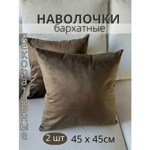 фото Декоративные наволочки sophia, бархат, 45х45 см, 2 шт, цвет пепельно-коричневый