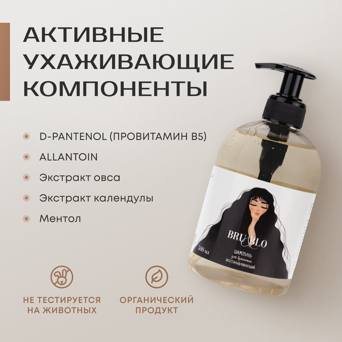 Шампунь BRU&BLO для брюнеток с натуральными компонентами восстанавливающий 500 мл — фото 1