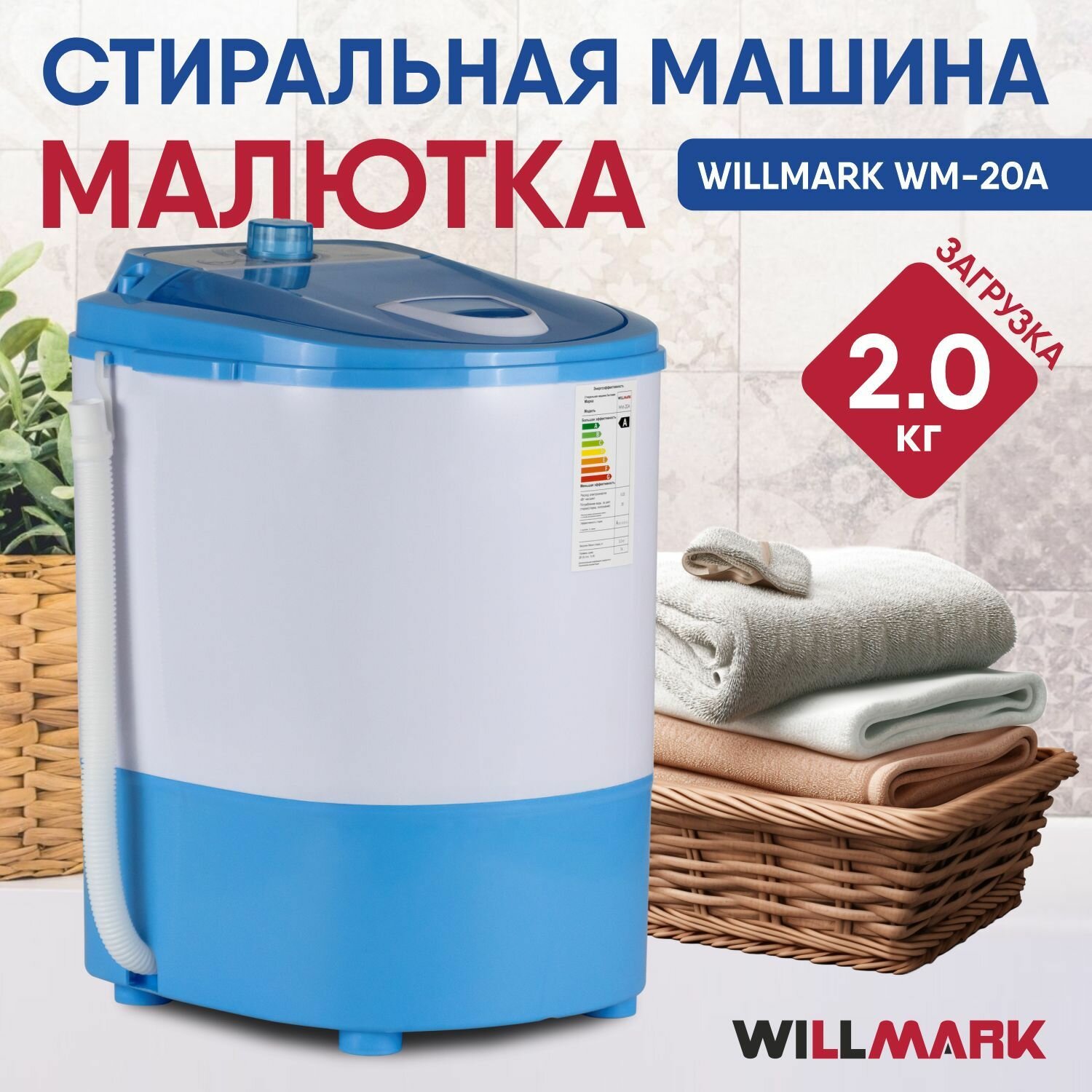 Стиральная машина полуавтоматическая Малютка WILLMARK WM-20A, 2 кг