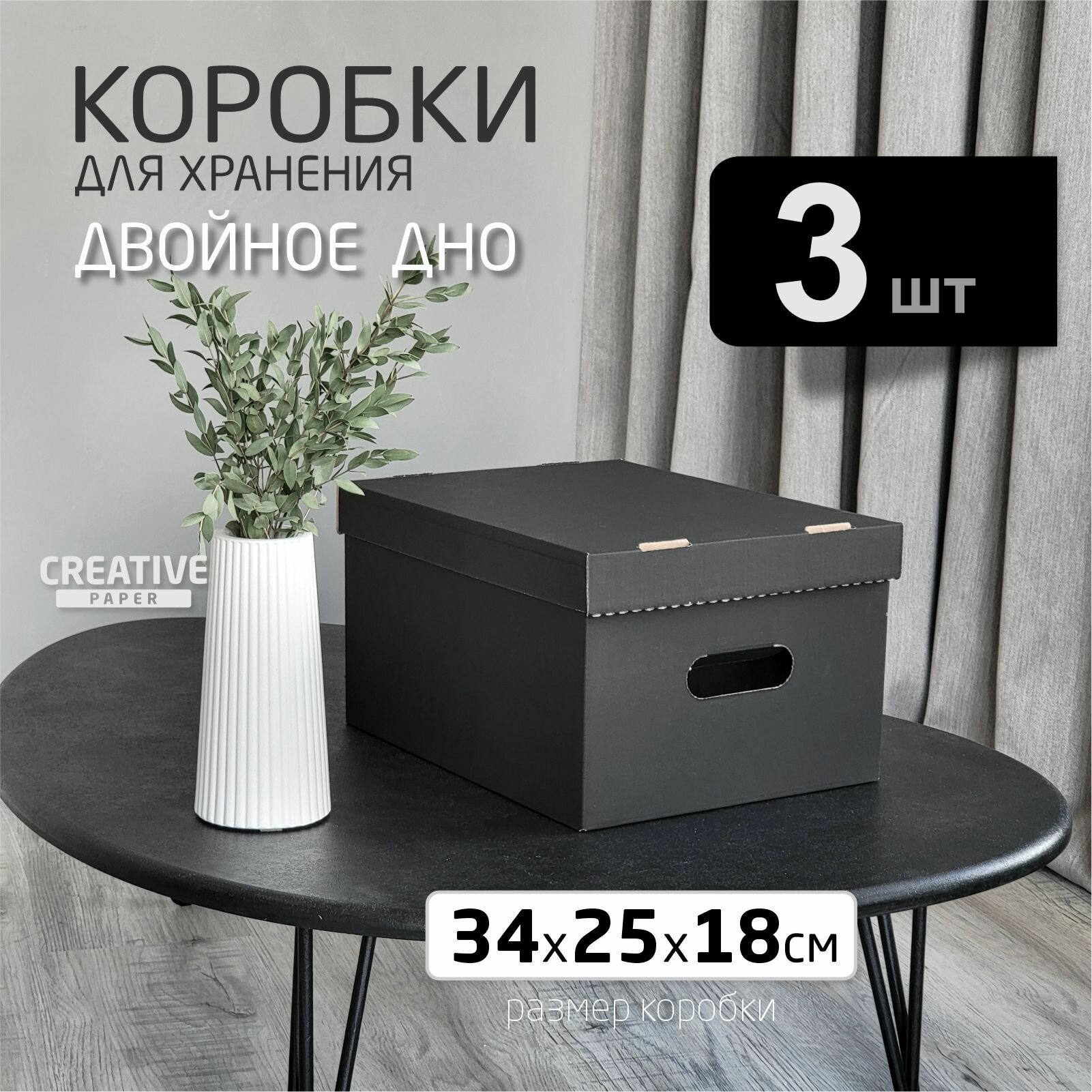 Коробка для хранения CREATIVE paper 3 шт черная 34x25x18 см