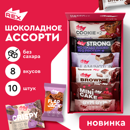 ProteinRex Протеиновые батончики и протеиновое печенье Ассорти шоколадное 10 шт, спортпит