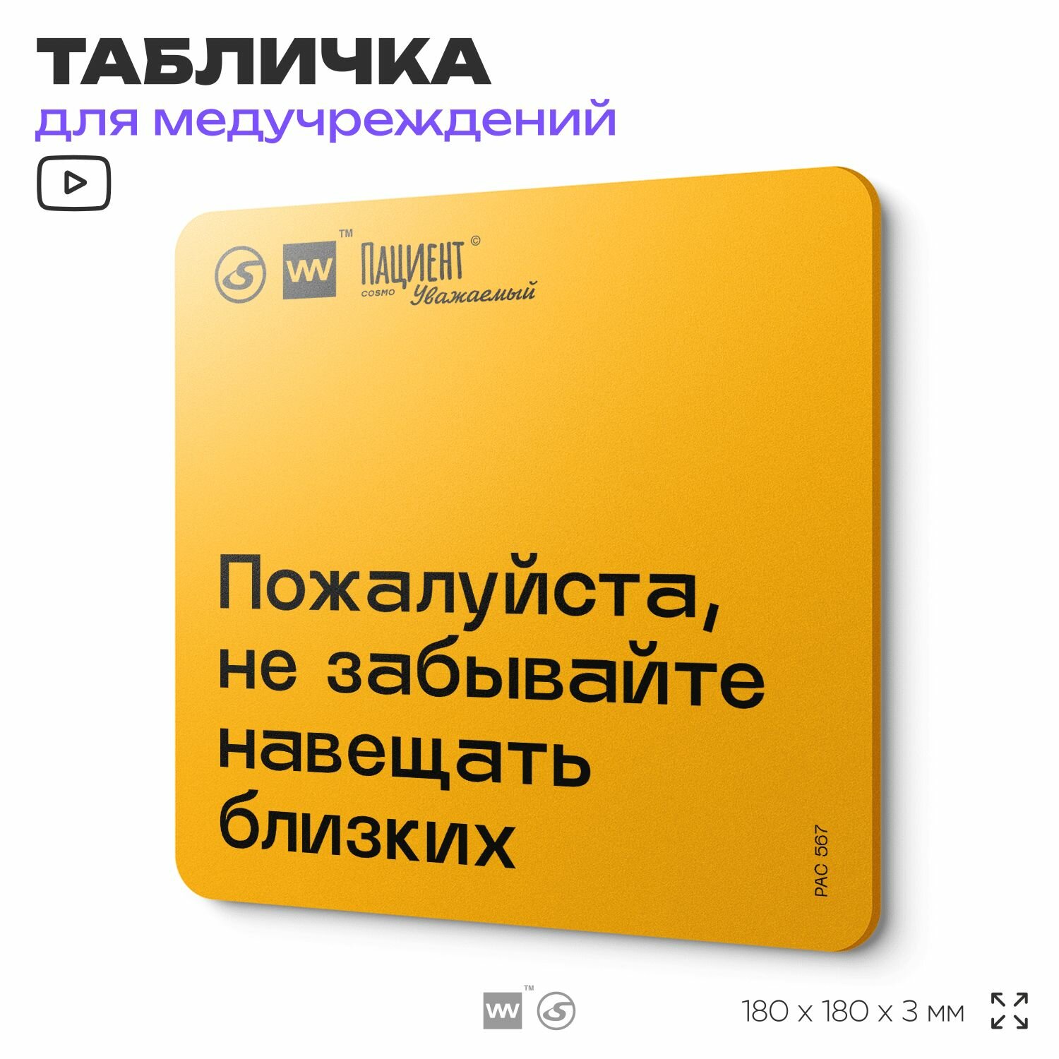 Табличка с правилами "Пожалуйста, не забывайте навещать близких" для медучреждения, 18х18 см, пластиковая, SilverPlane x Айдентика Технолоджи