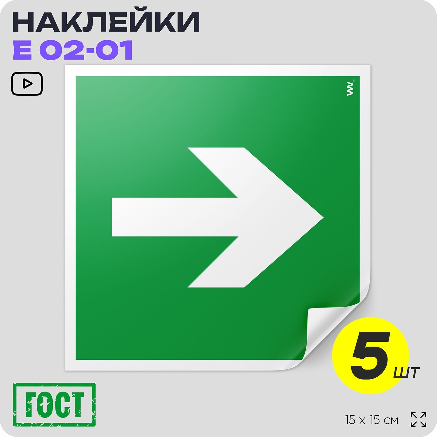 Наклейки Направляющая стрелка, знак Е 02-01 (ГОСТ) для обозначения пути эвакуации, 15х15 см, 5 шт, Айдентика Технолоджи
