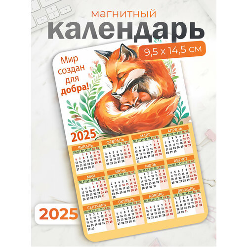 Календарь на магните 2025 