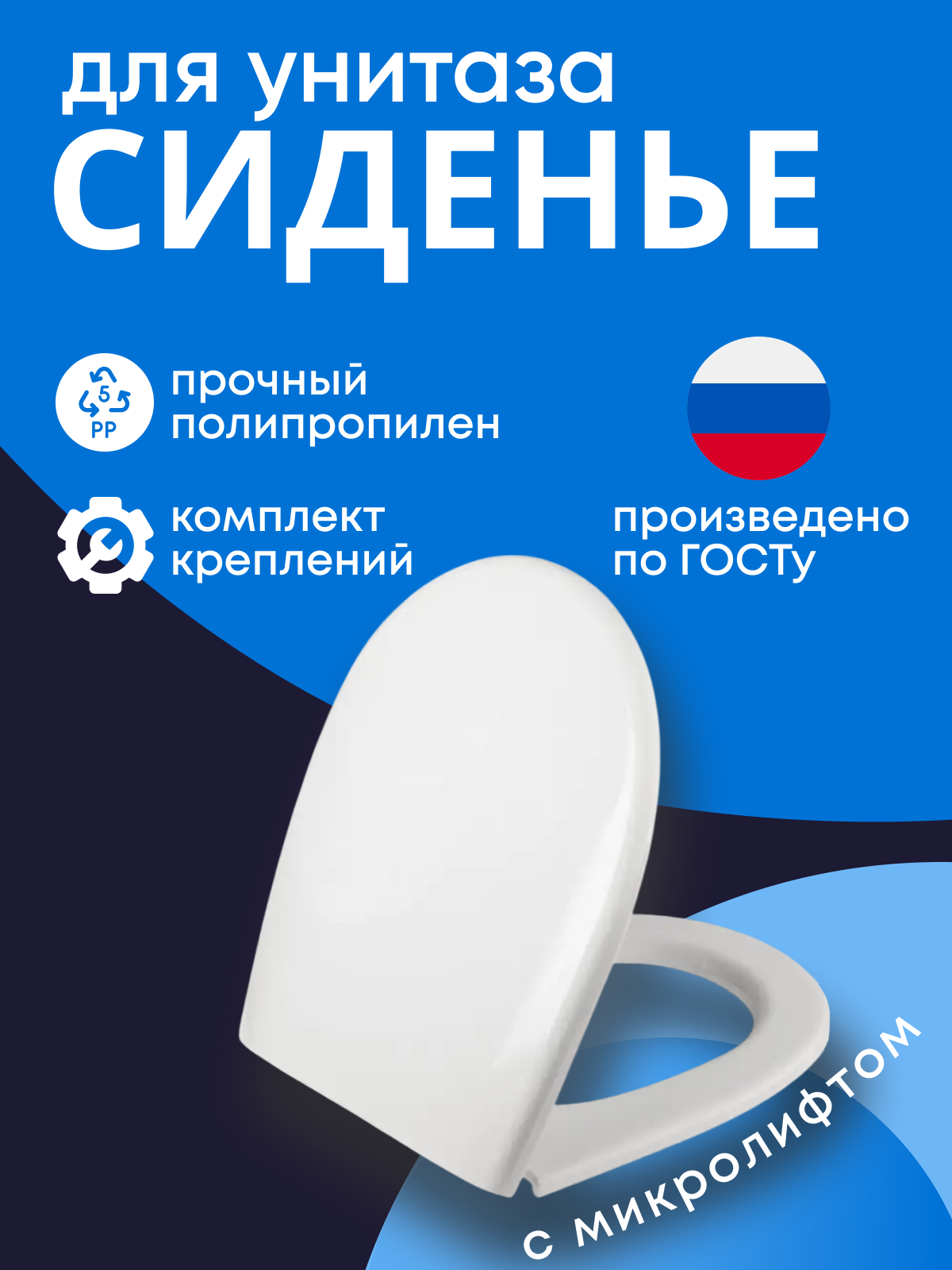 Сиденье для унитаза с микролифтом. Термопласт. Белое универсальное сиденье для унитаза TP. PH. SC.002