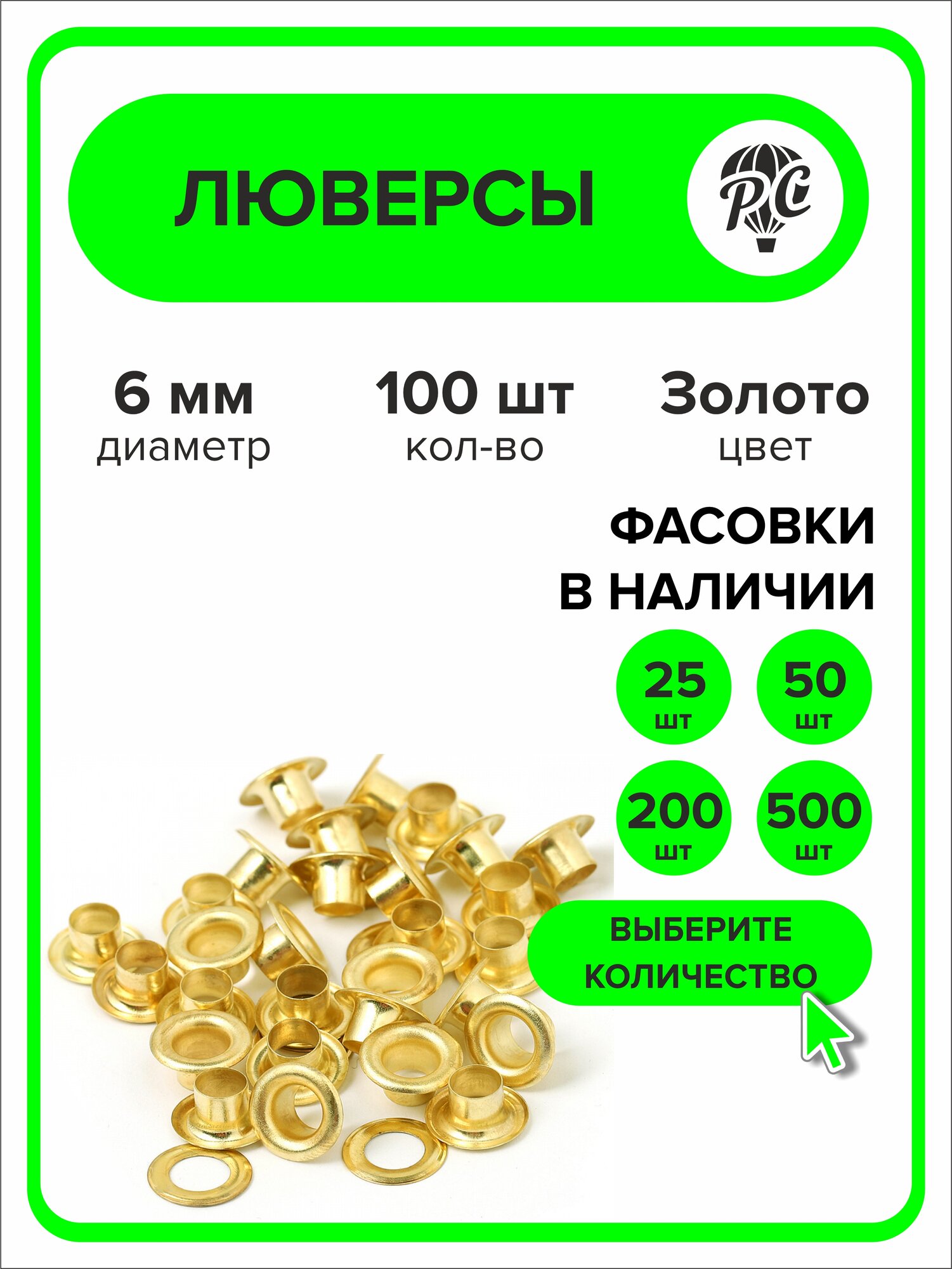 Люверсы металлические 6 мм для одежды золото, 100 штук