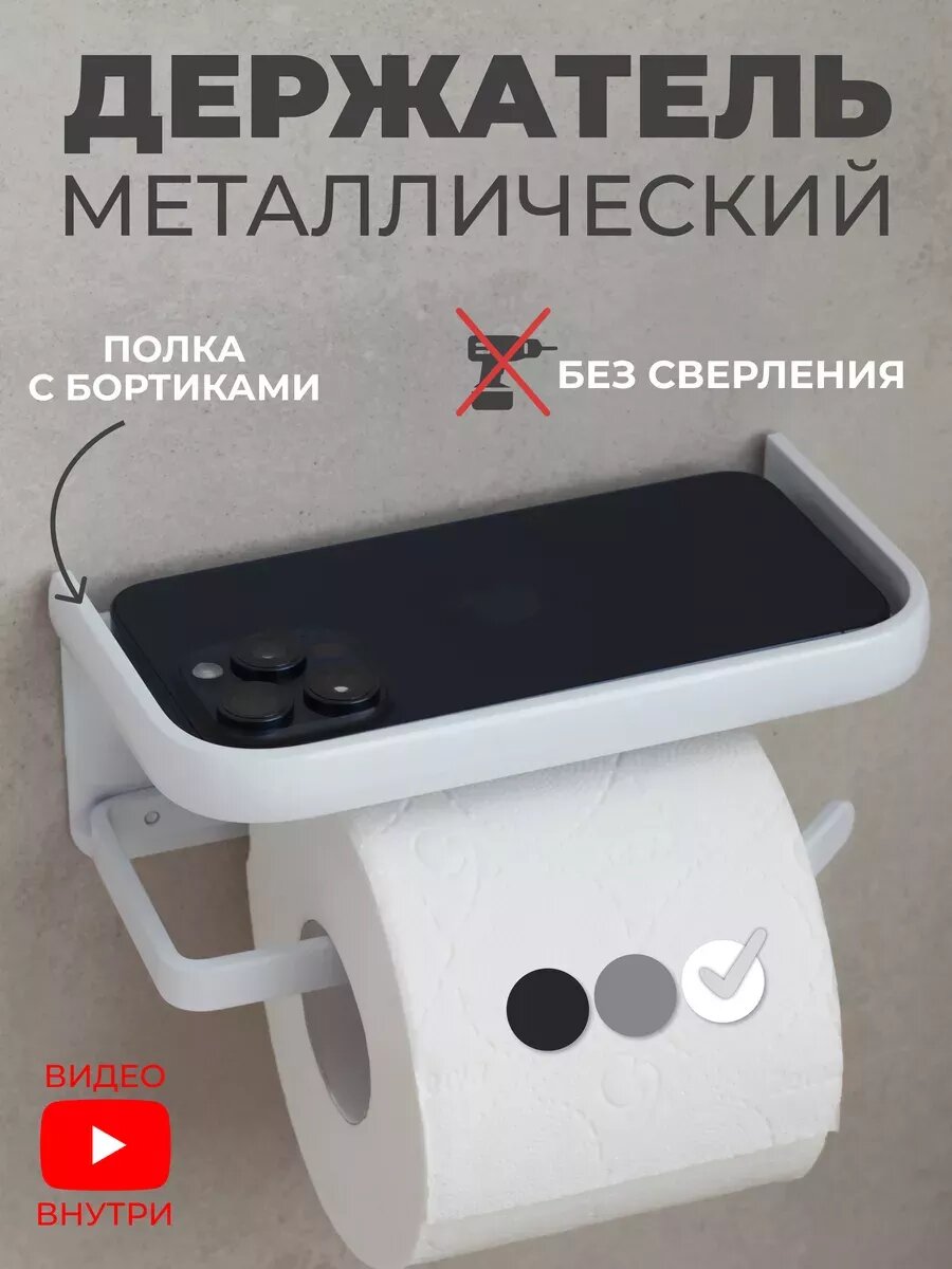 Держатель для туалетной бумаги INTA без сверления металл белый