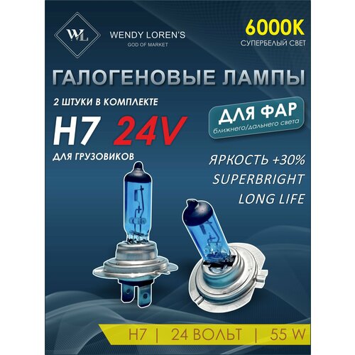 Лампа галогеновая H7 24V ближнего, дальнего света и ПТФ на грузовики КАМАЗ, МАЗ, Isuzu, FAW, Foton, Shahman 6000K, комплект 2шт